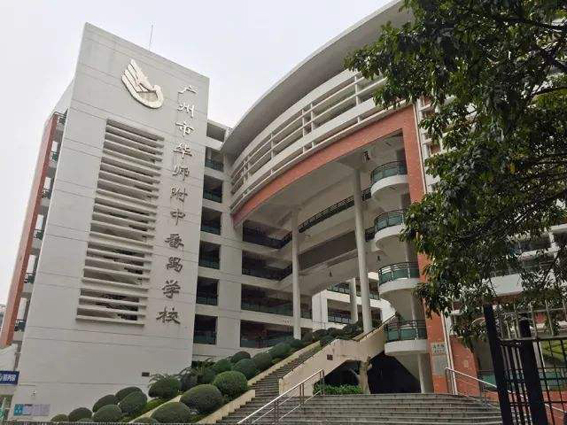 廣東省廣州市華師附中番禺學(xué)校