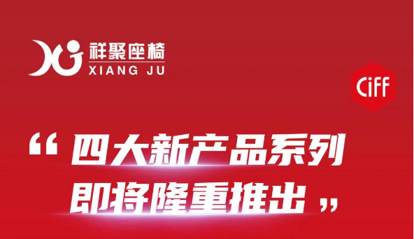 祥聚座椅邀您相約第47屆廣州國際家具博覽會！