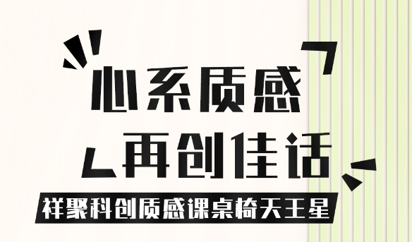 關注質感，共享優(yōu)良設計 【祥聚科創(chuàng)質感課桌椅天王星001】