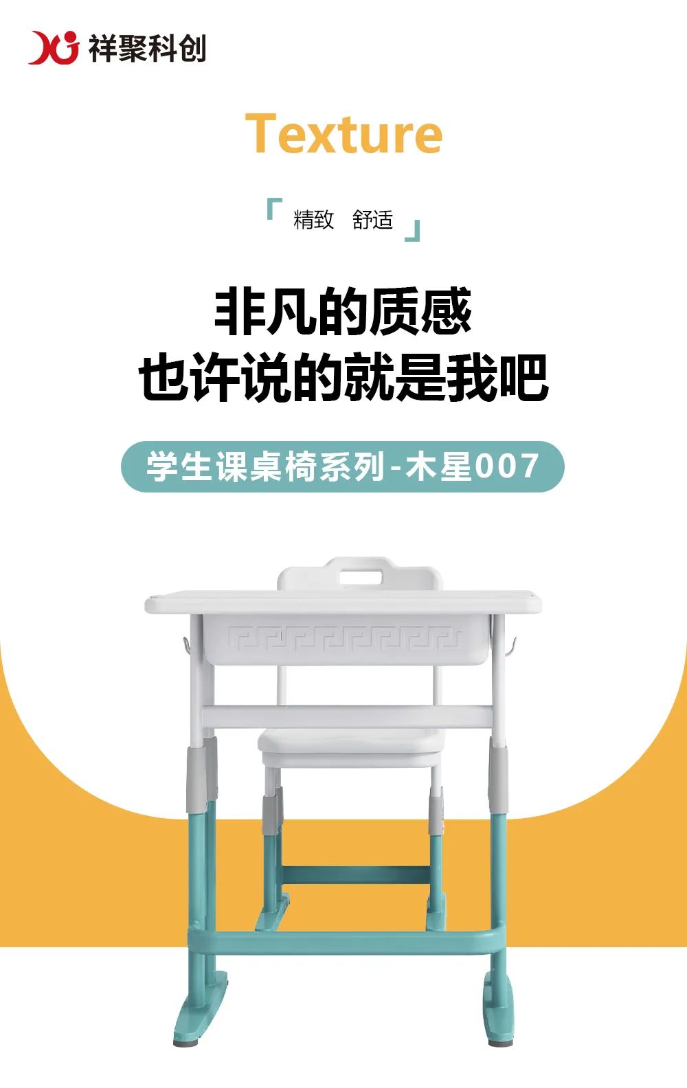 精致舒適，非凡的質(zhì)感【祥聚科創(chuàng)質(zhì)感課桌椅木星007】