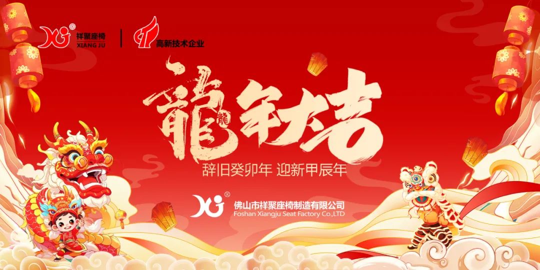 局勢創(chuàng)新 擁抱未來！祥聚科創(chuàng)2023年度總結會議暨2024新春年會圓滿收官！