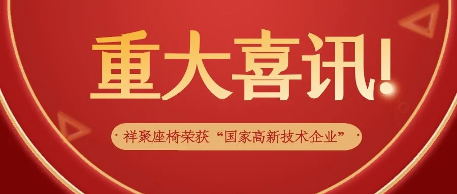 喜訊|祥聚座椅榮獲“國(guó)家高新技術(shù)企業(yè)”認(rèn)定！